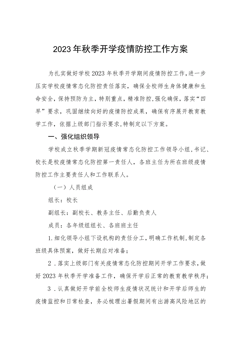 中小学校2023年秋季学期开学疫情防控工作方案六篇_第1页