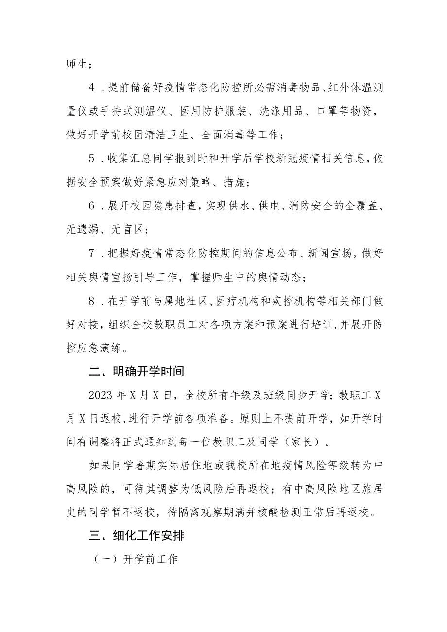 中小学校2023年秋季学期开学疫情防控工作方案六篇_第2页