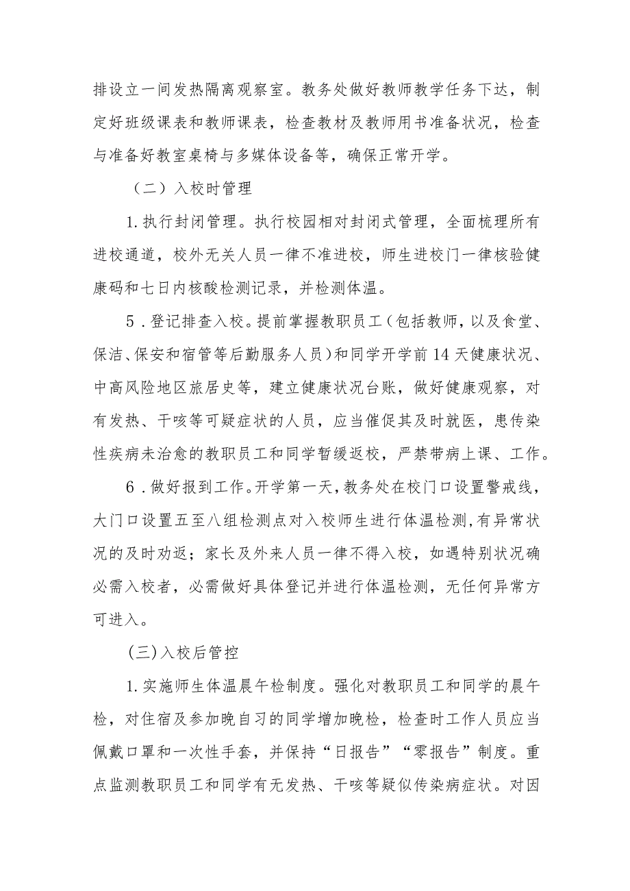 中小学校2023年秋季学期开学疫情防控工作方案六篇_第4页