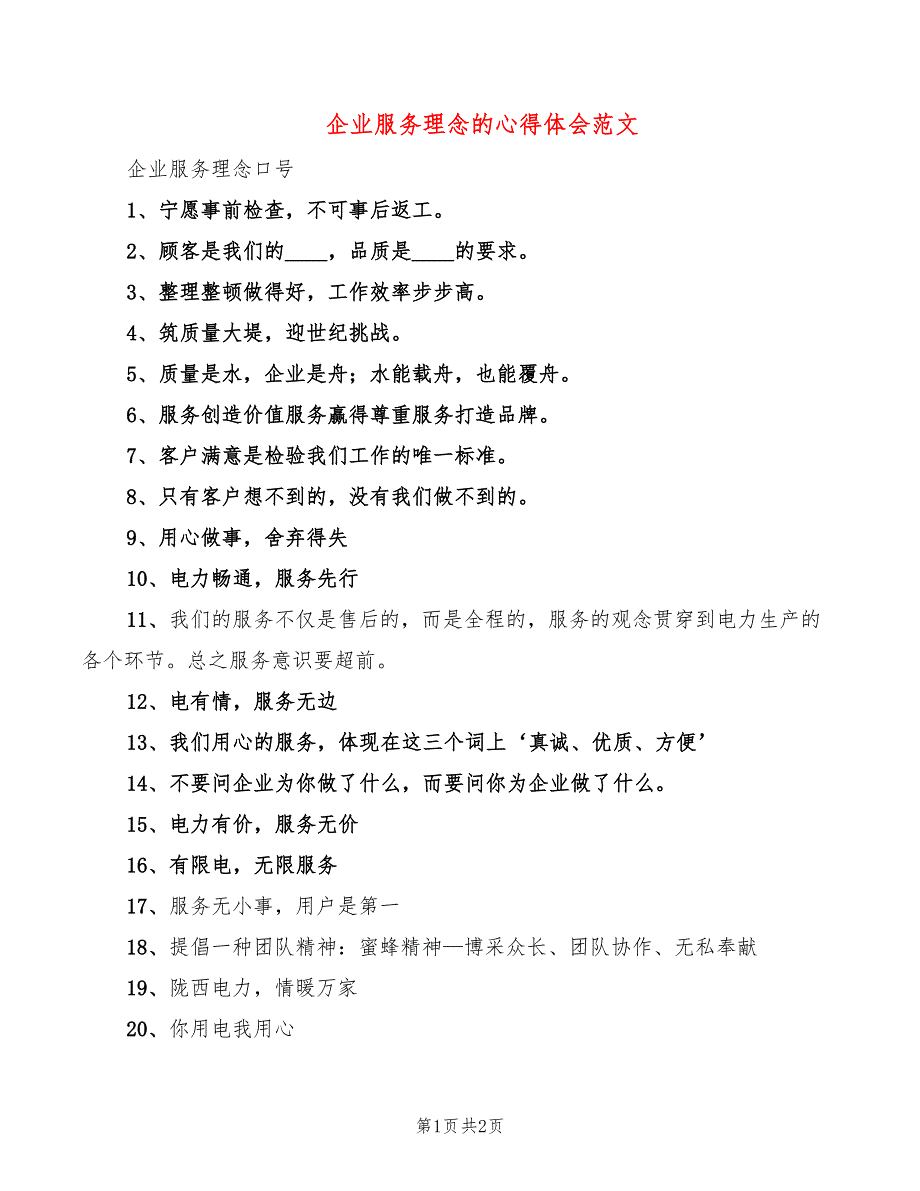 企业服务理念的心得体会范文_第1页