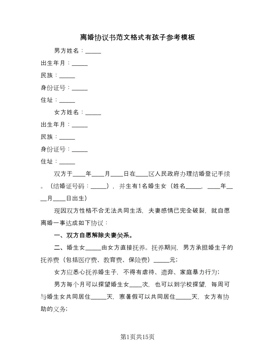 离婚协议书范文格式有孩子参考模板（9篇）_第1页