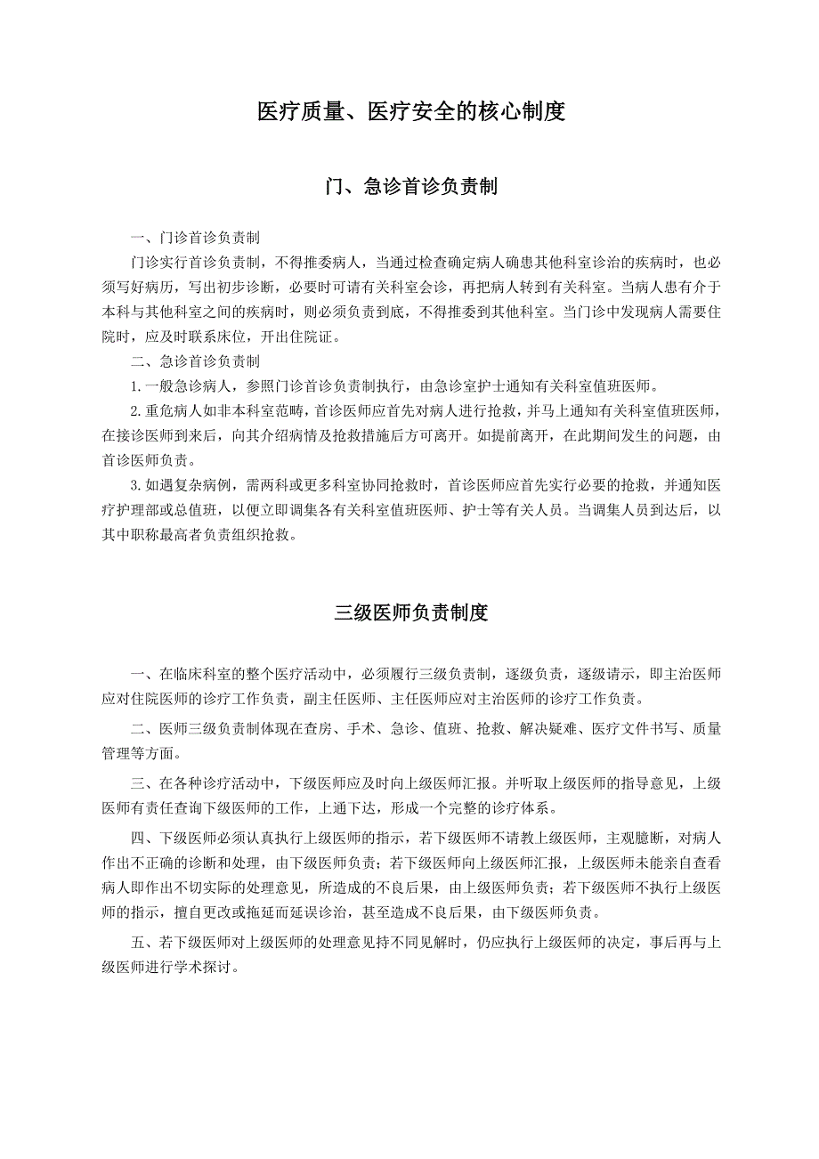 医疗质量、医疗安全的核心制度_第1页