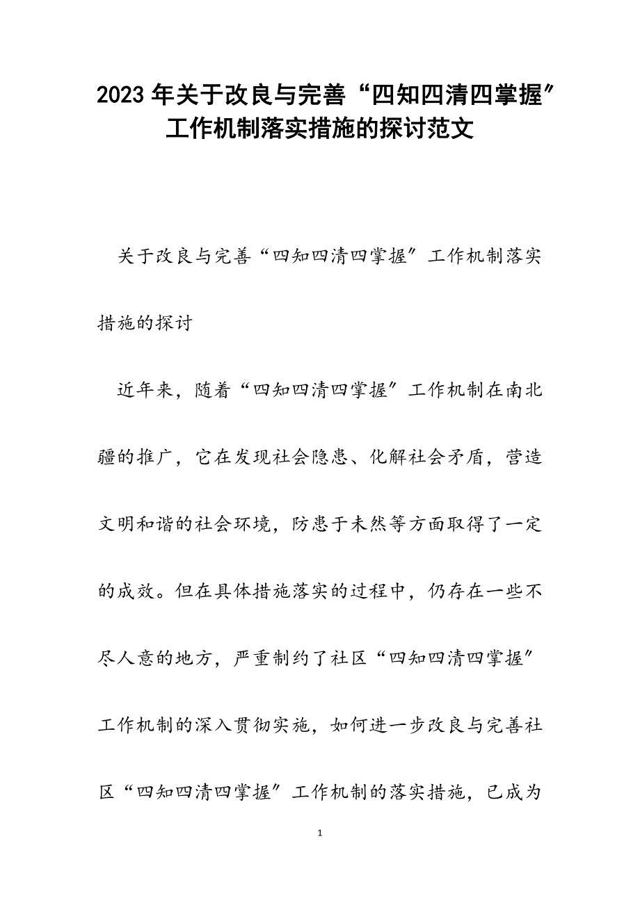 2023年改进与完善“四知四清四掌握”工作机制落实措施的探讨.docx_第1页