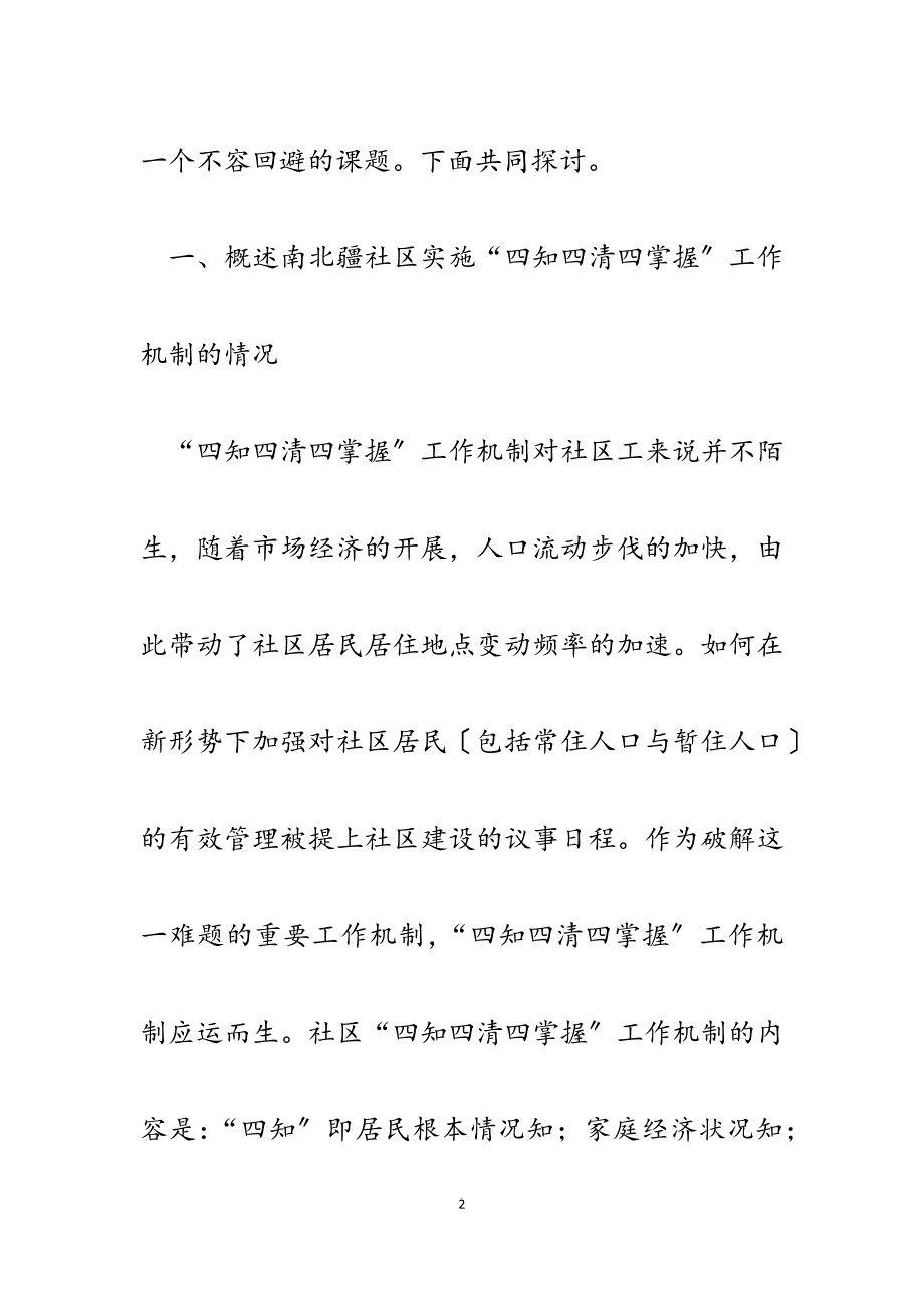 2023年改进与完善“四知四清四掌握”工作机制落实措施的探讨.docx_第2页