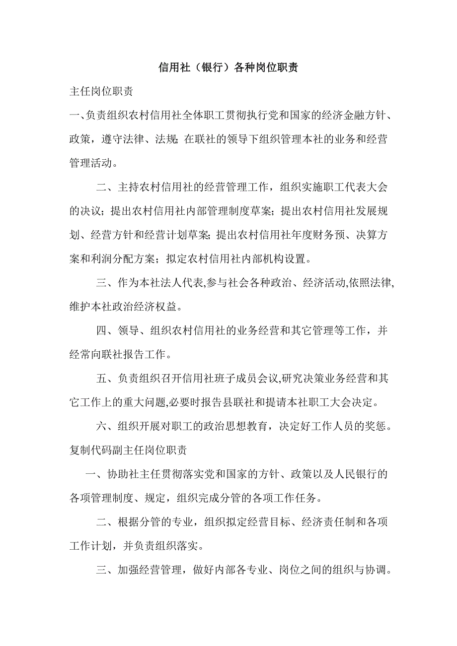 信用社（银行）各种岗位职责_第1页