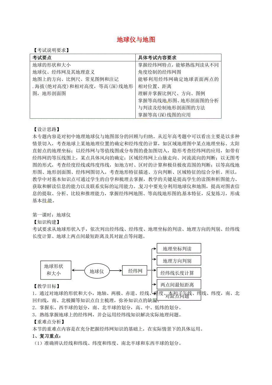 高考地理一轮复习 地图与地球仪（第1课时）教案_第1页