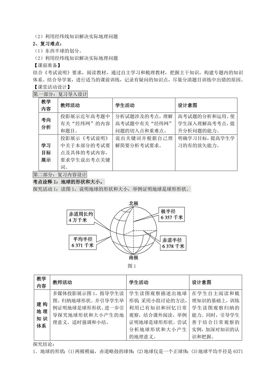 高考地理一轮复习 地图与地球仪（第1课时）教案_第2页