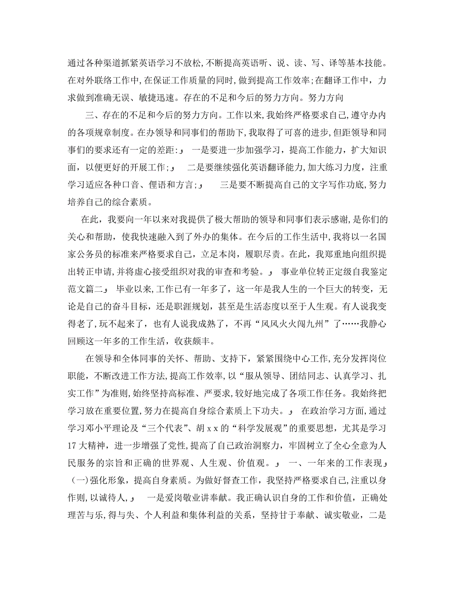 事业单位转正定级自我鉴定范文2_第2页