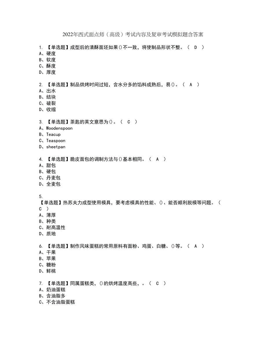 2022年西式面点师（高级）考试内容及复审考试模拟题含答案第44期_第1页