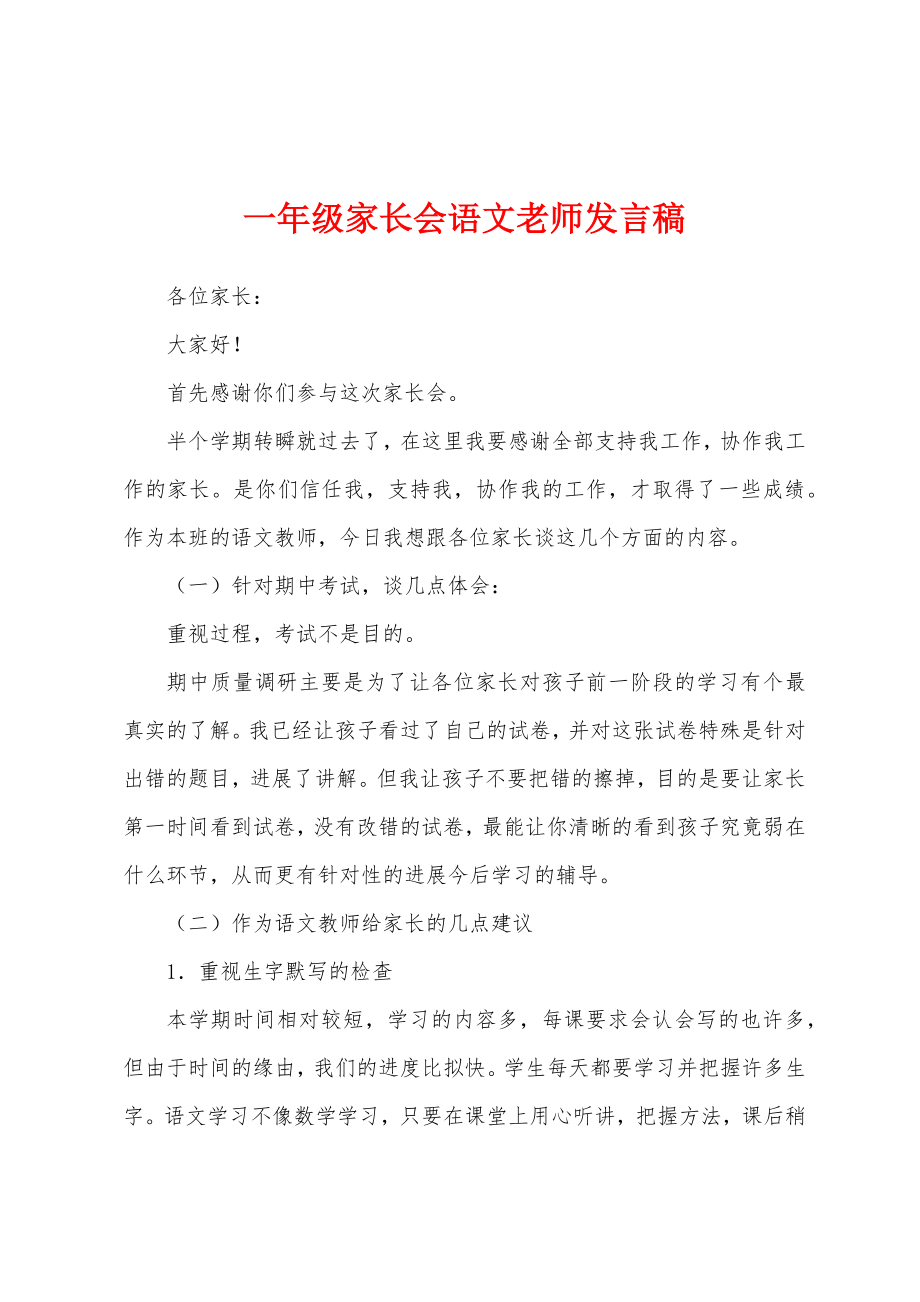 一年级家长会语文老师发言稿.docx_第1页