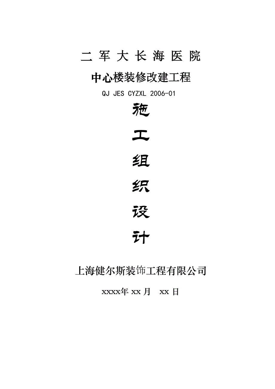 新《施工组织设计》二军大长海医院中心楼装修施工组织设计8_第1页