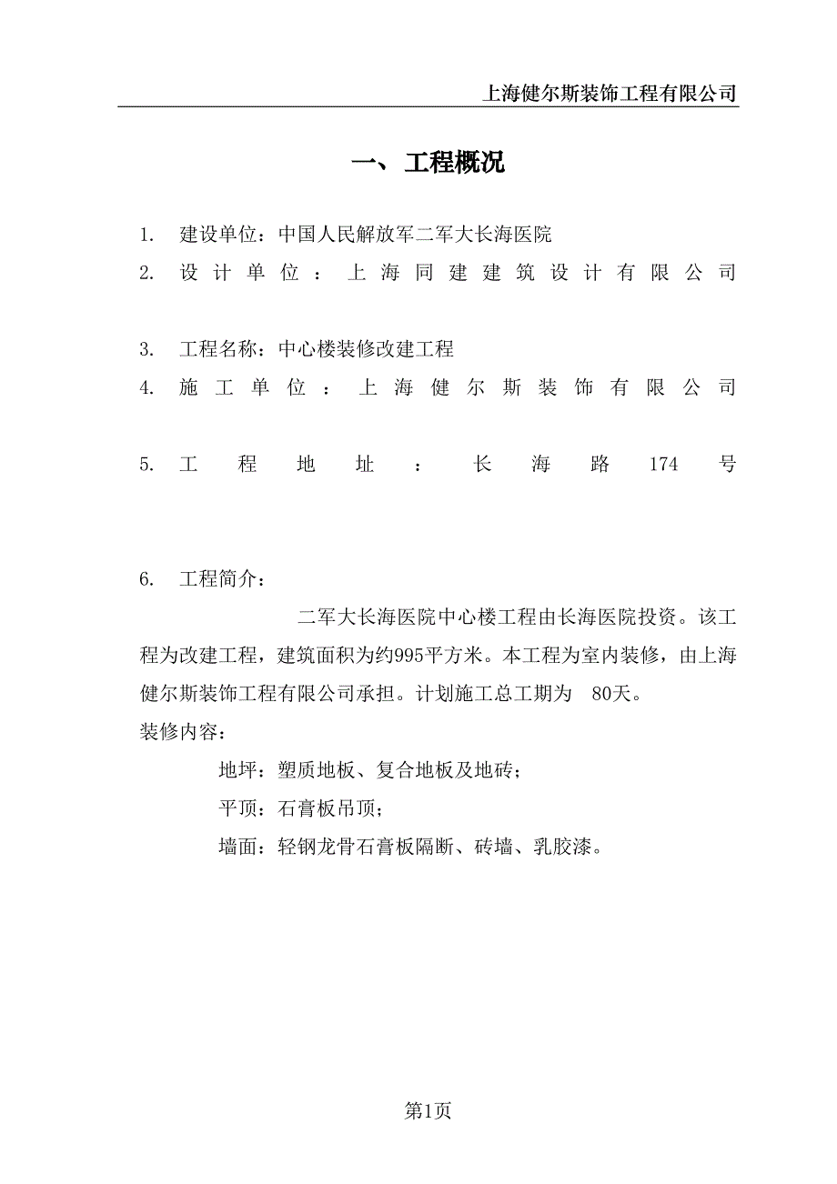 新《施工组织设计》二军大长海医院中心楼装修施工组织设计8_第4页