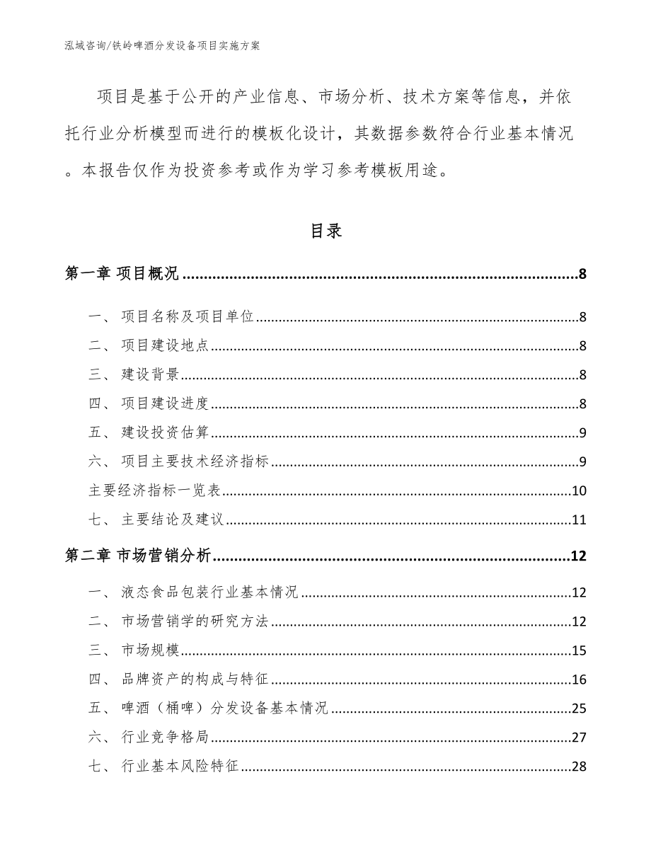 铁岭啤酒分发设备项目实施方案（模板范文）_第3页