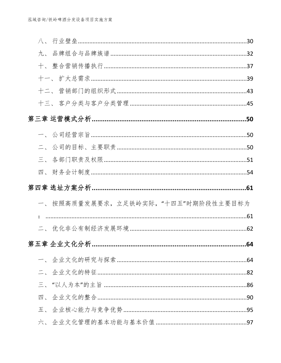 铁岭啤酒分发设备项目实施方案（模板范文）_第4页