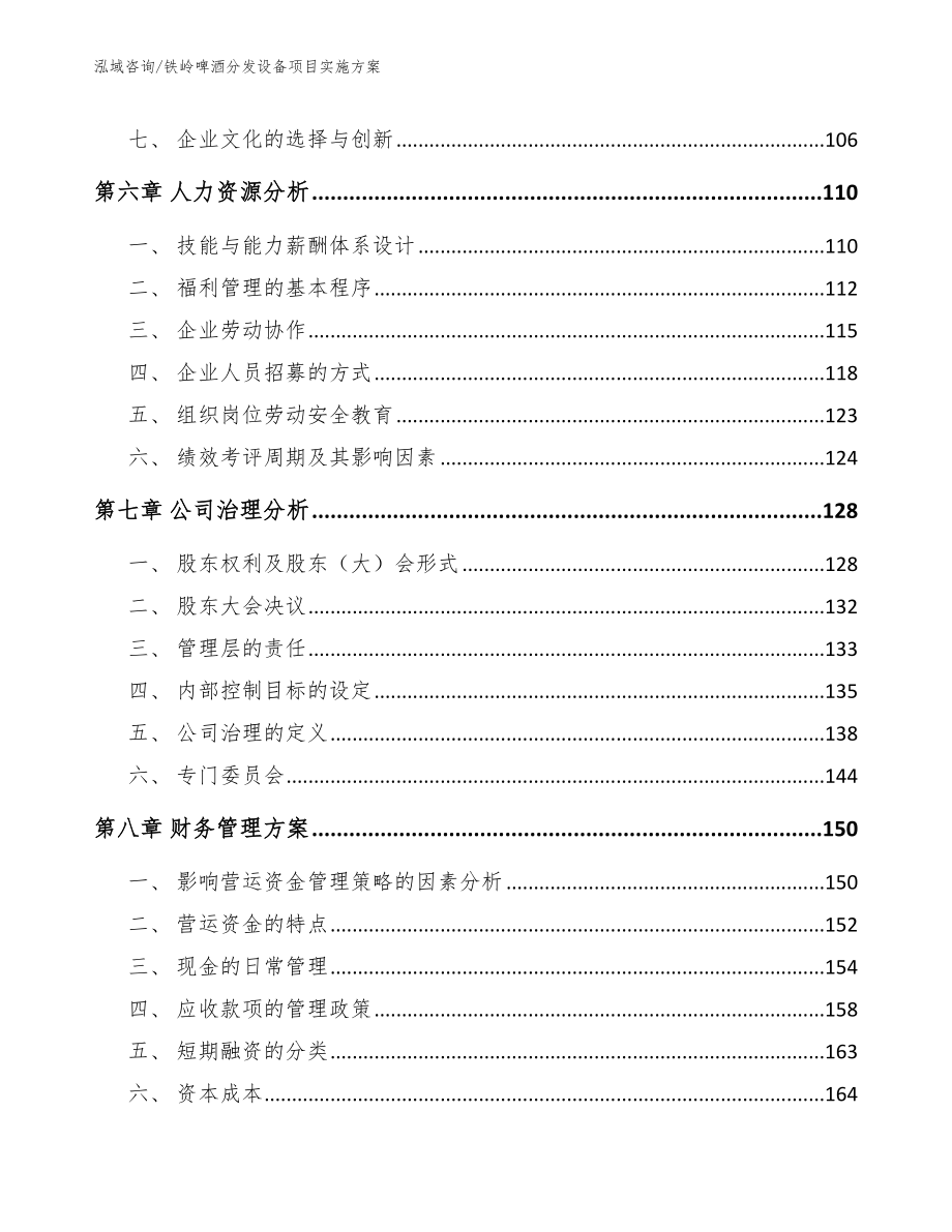 铁岭啤酒分发设备项目实施方案（模板范文）_第5页