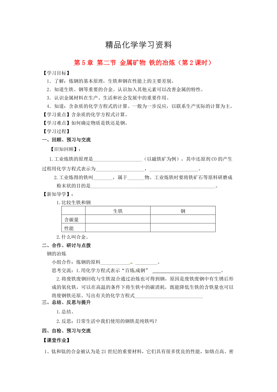 精品【沪教版】九年级化学：5.2金属矿物、铁的冶炼第2课时学案_第1页