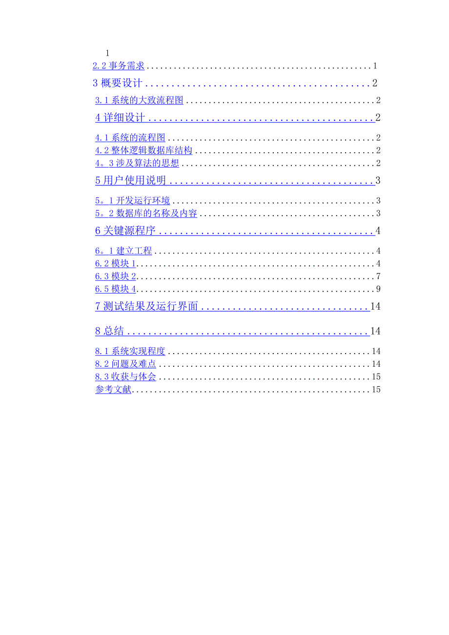 VC++学生信息管理系统课程设计报告_第4页