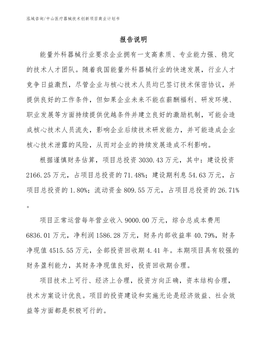 中山医疗器械技术创新项目商业计划书_第2页