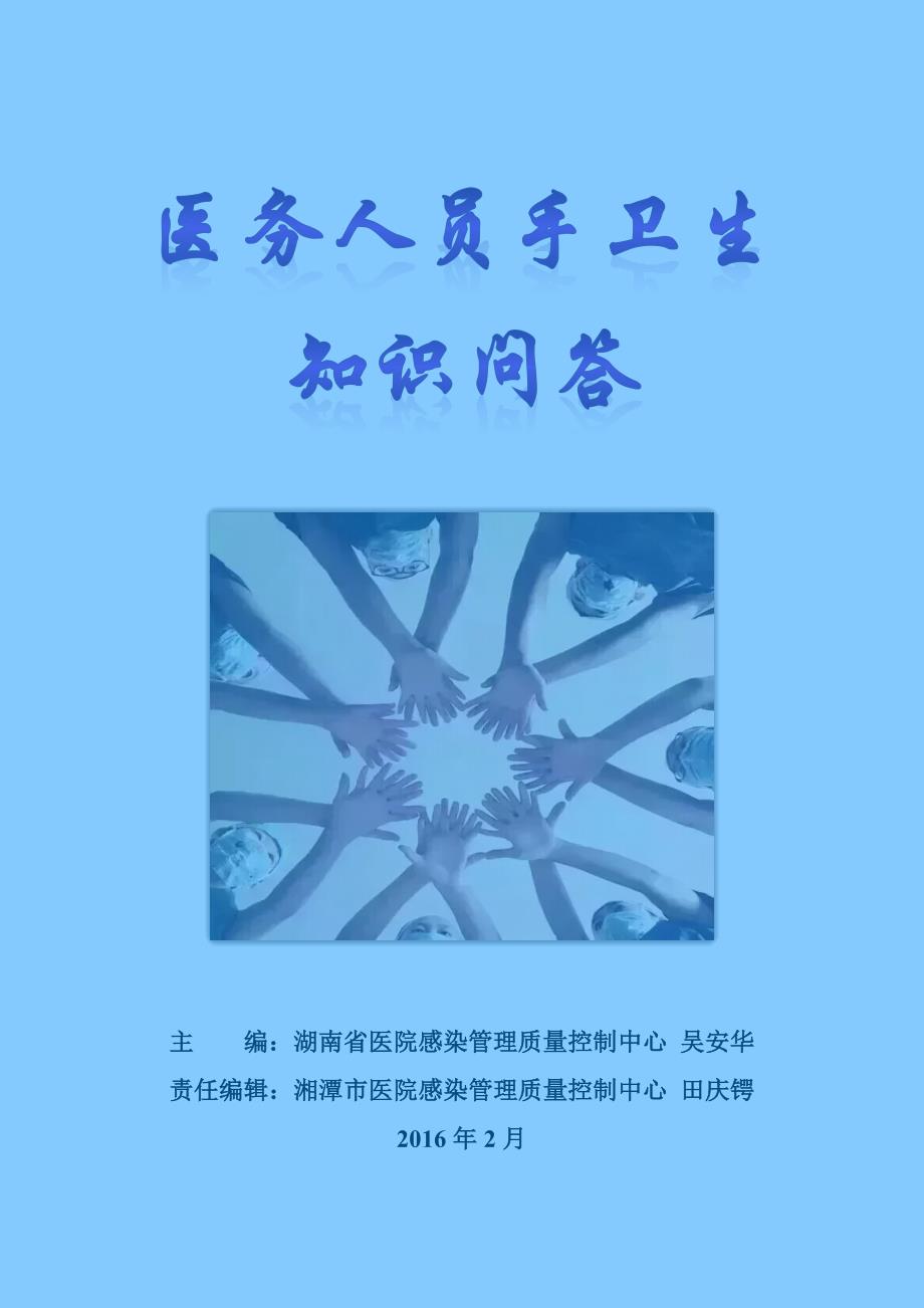 医务人员手卫生知识问答-2016-2.19.docx_第1页