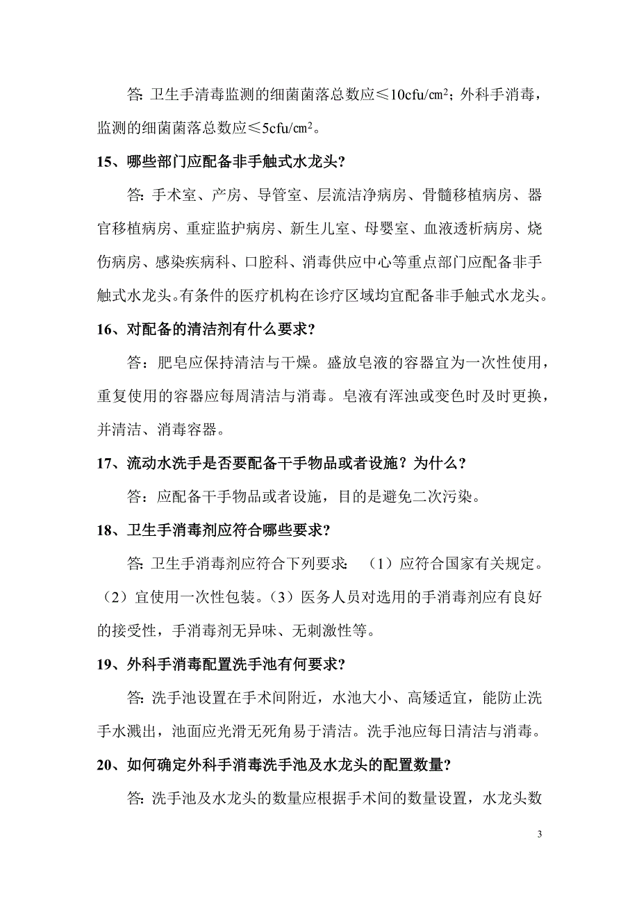 医务人员手卫生知识问答-2016-2.19.docx_第4页