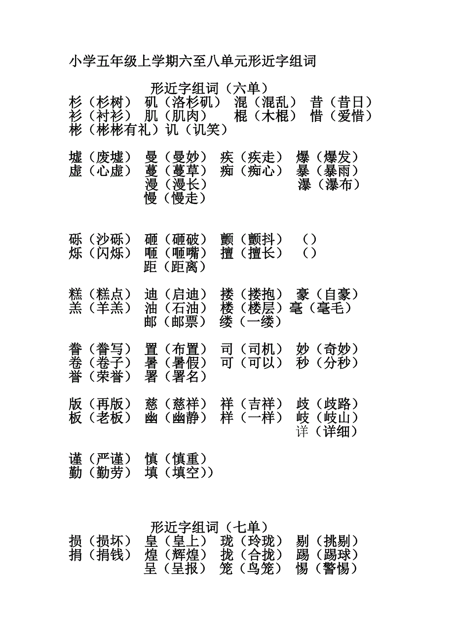 小学五年级上学期六至八单元形近字组词_第1页