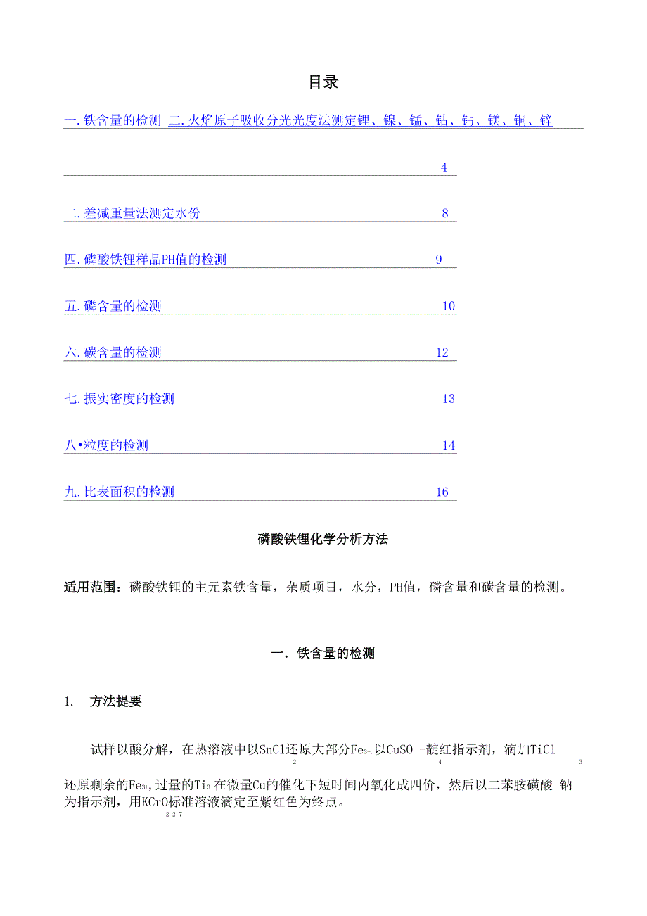 磷酸铁锂检测方法_第1页