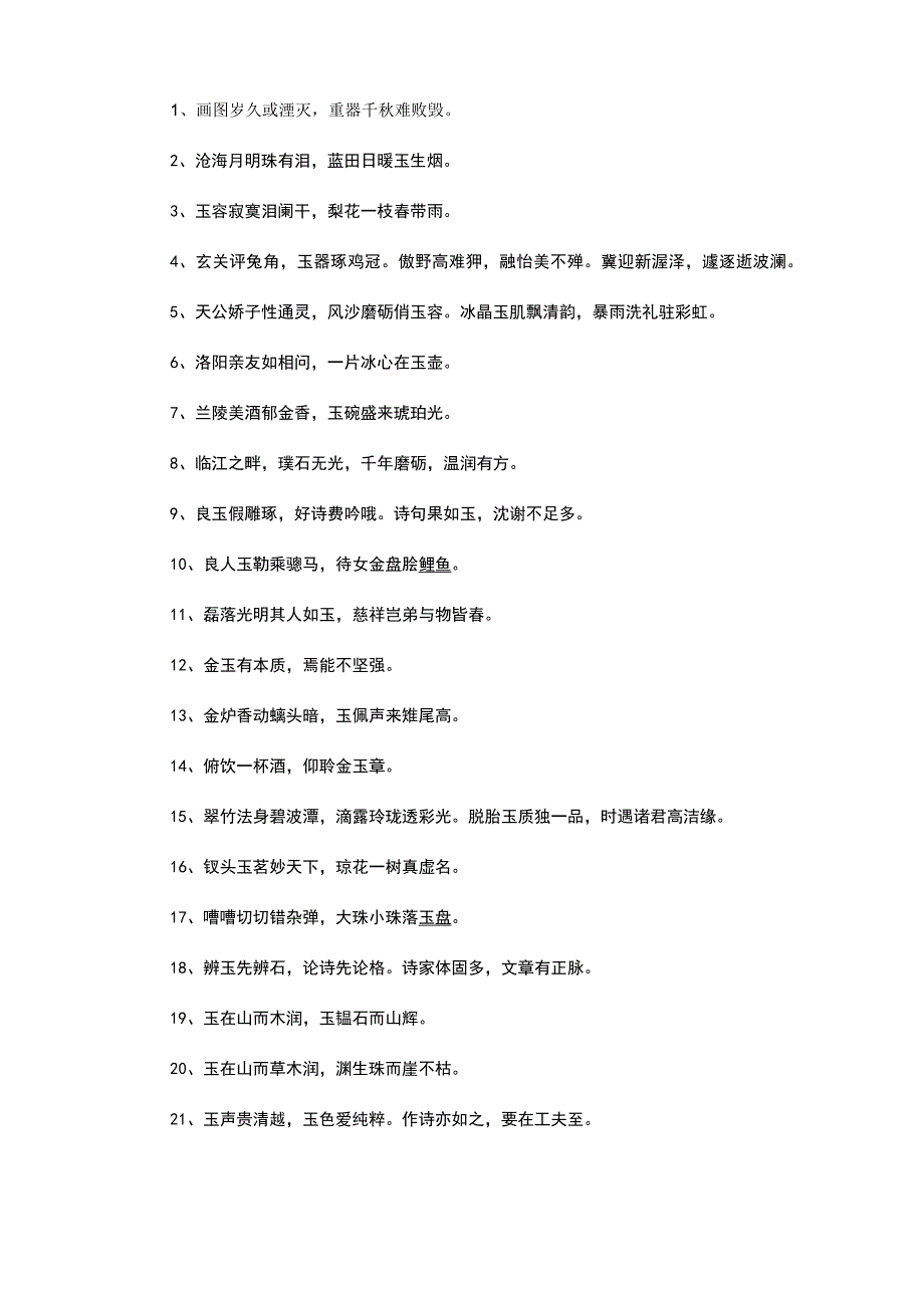 描写玉的诗句_第1页