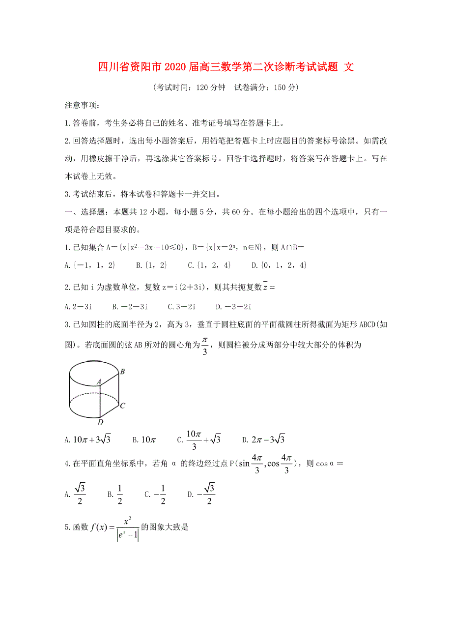 四川省资阳市高三数学第二次诊断考试试题文通用_第1页