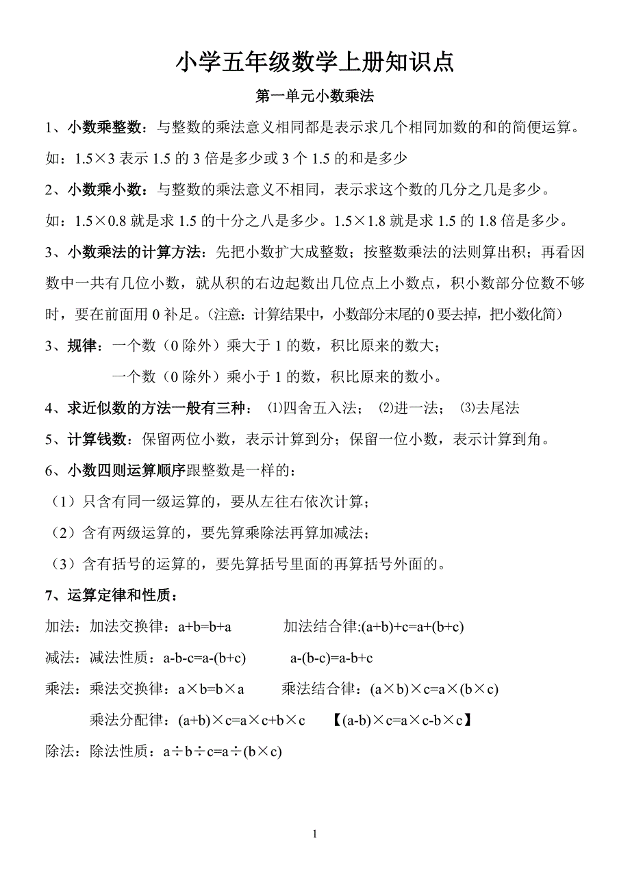 最新人教版小学数学五年级上册知识点归纳.doc_第1页