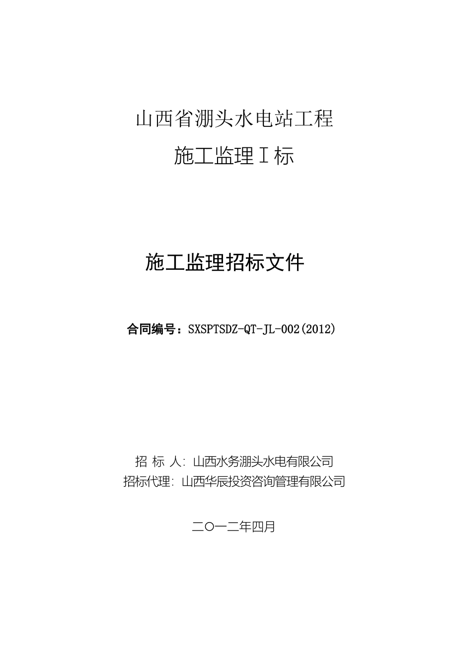 山西某水电站工程监理招标文件_第1页