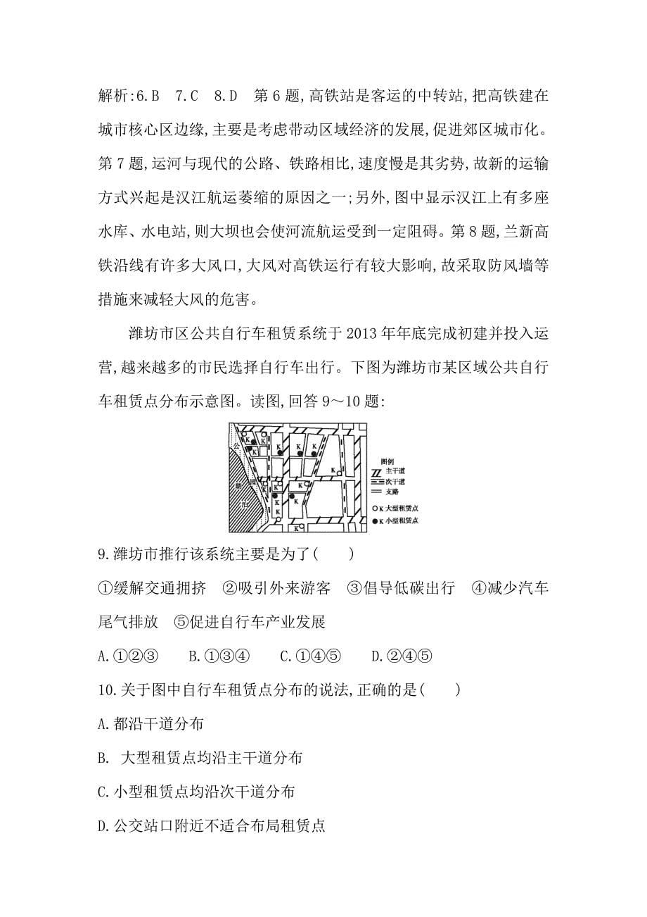 导与练高三地理人教版一轮复习练习：第十章　交通运输布局及其影响 Word版含解析_第5页