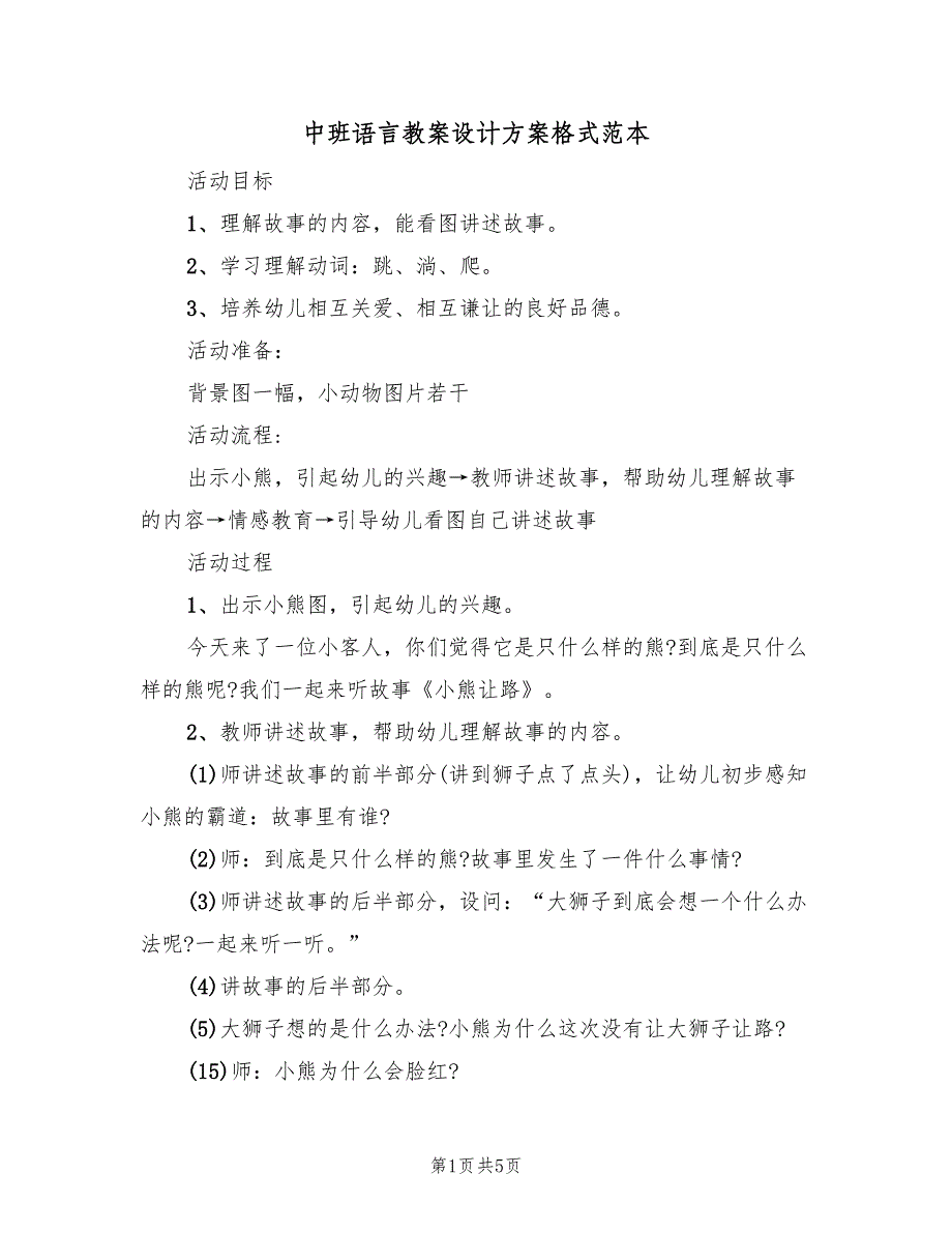 中班语言教案设计方案格式范本（二篇）_第1页