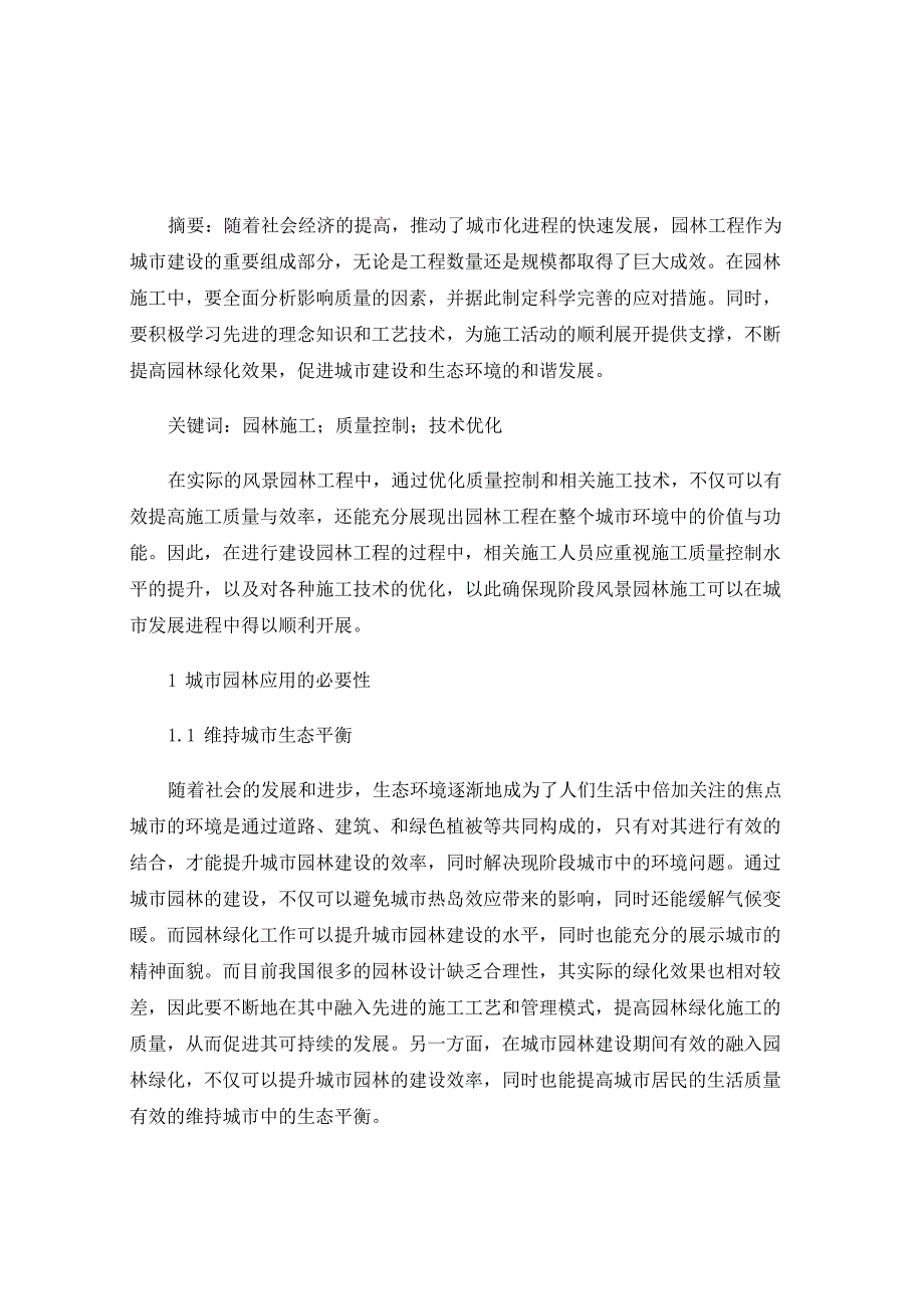 园林施工的质量控制和技术优化_第1页