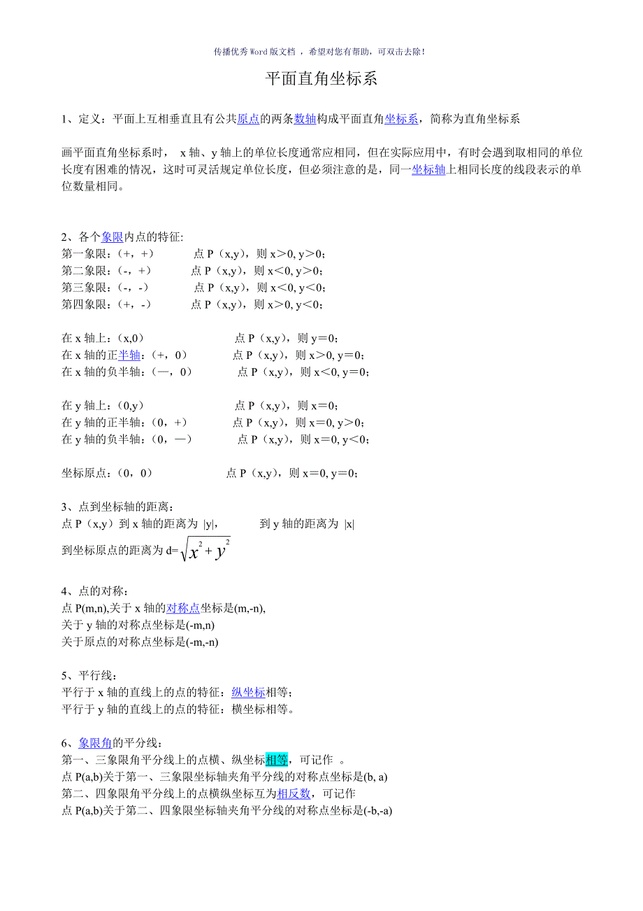 初二平面直角坐标系知识点及习题Word版_第1页