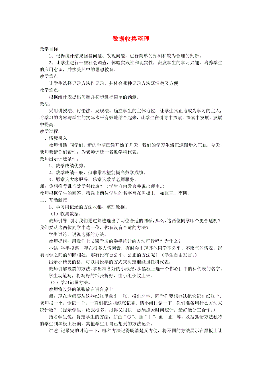 二年级数学下册 第1单元 数据收集整理教案2 新人教版_第1页