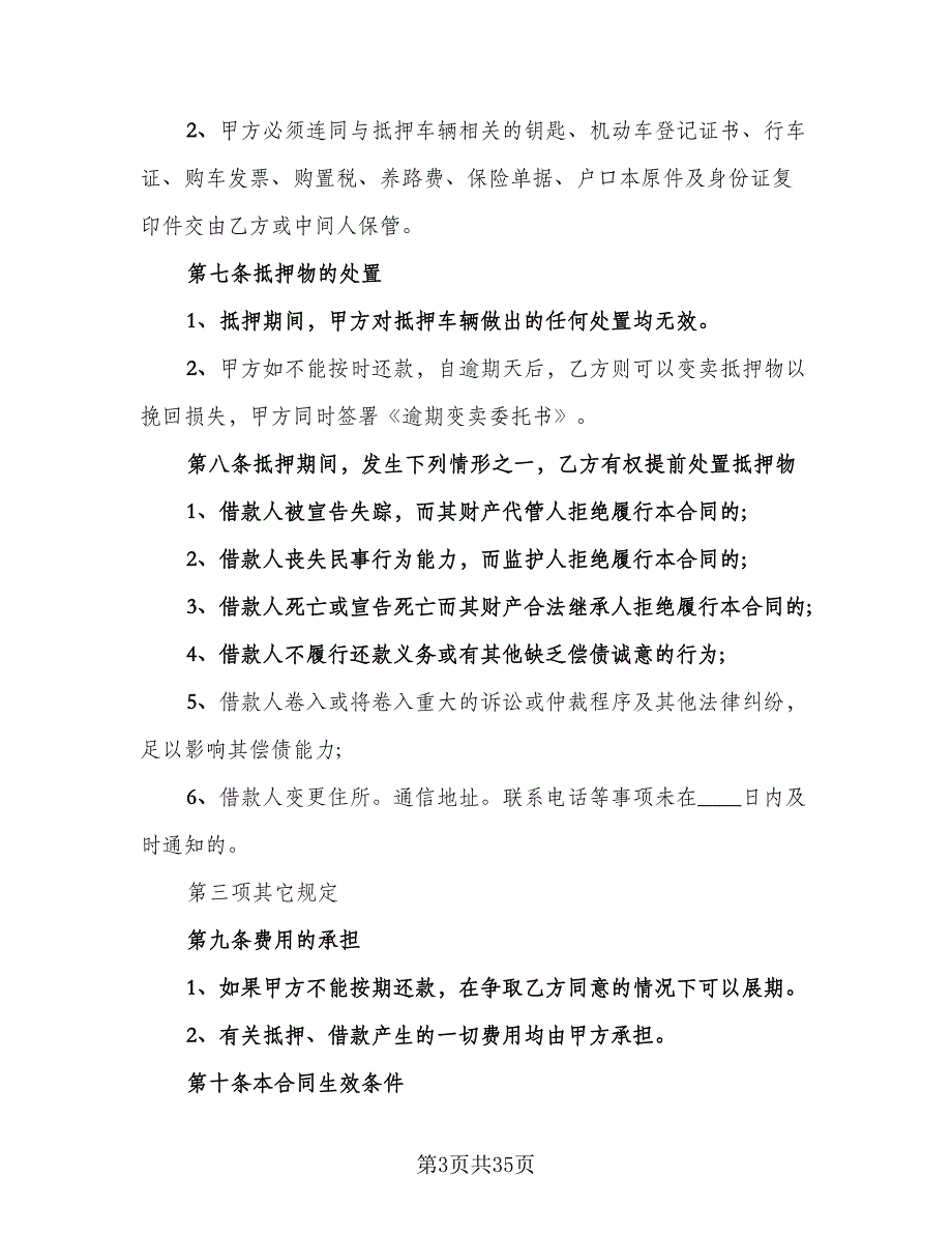 自用车辆抵押借款协议书范本（九篇）.doc_第3页