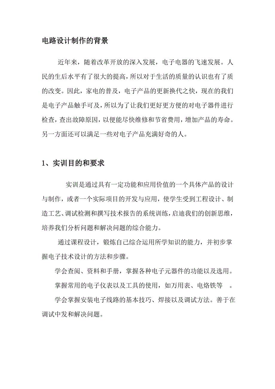 DT830B型数字万用表的设计制作_第1页