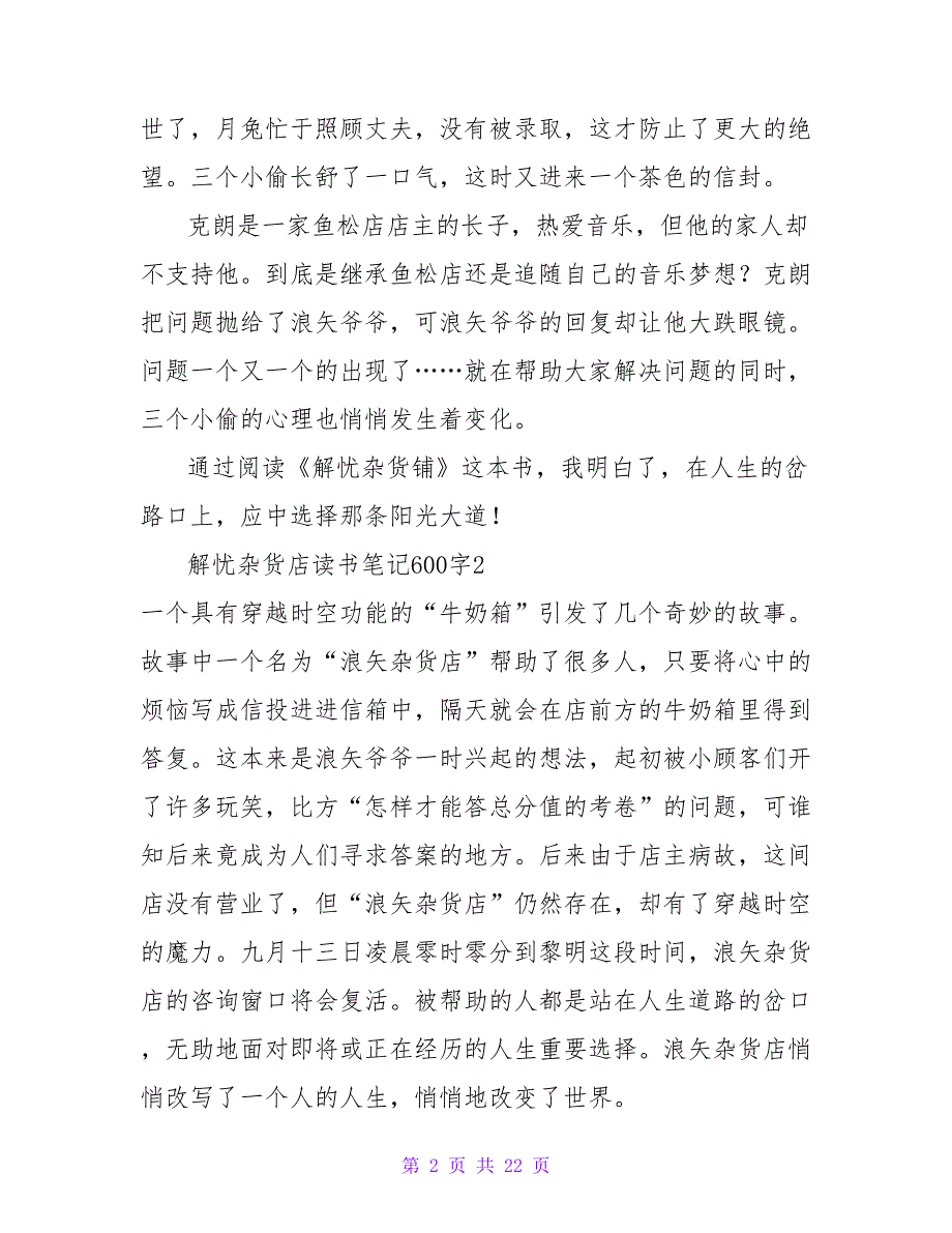 解忧杂货店读书笔记600字.doc_第2页