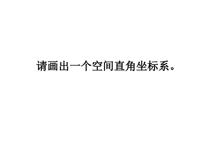 高一数学空间直角坐标系_第4页