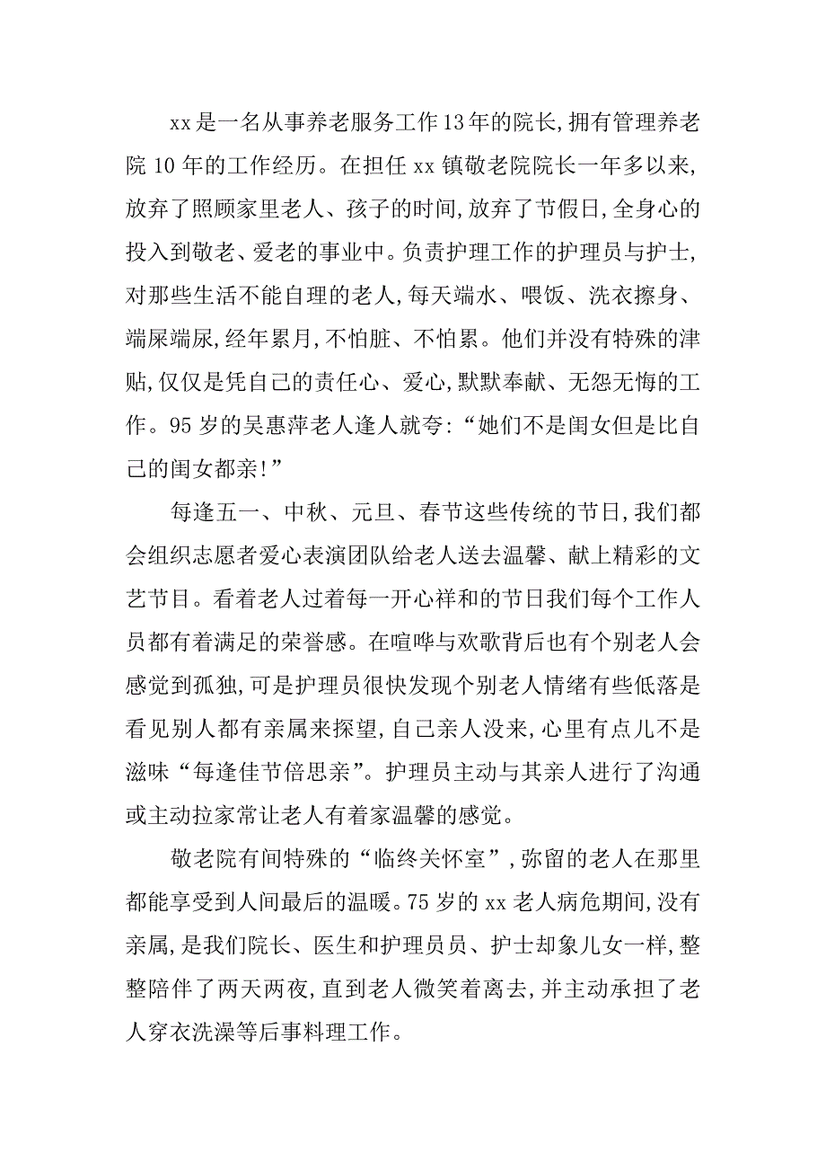 乡镇敬老院先进事迹材料总结_第3页