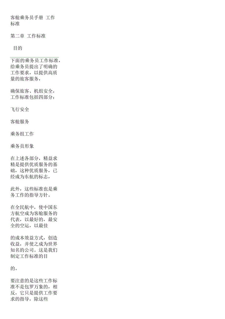 客舱乘务员手册_第1页