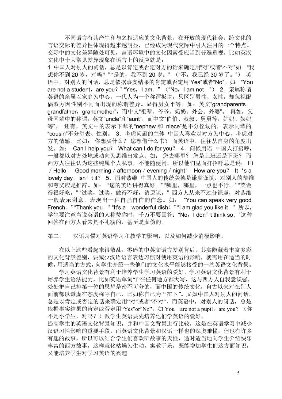 在英语教学中如何减少汉语对学生的干扰.doc_第5页