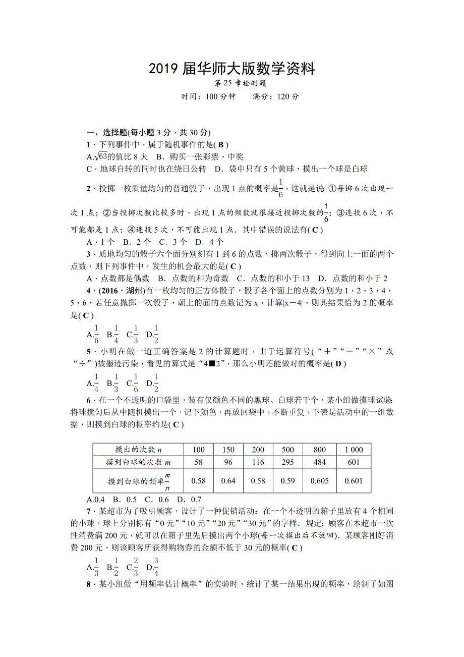 【华师大版】九上数学：第25章随机事件的概率检测题及答案_第1页