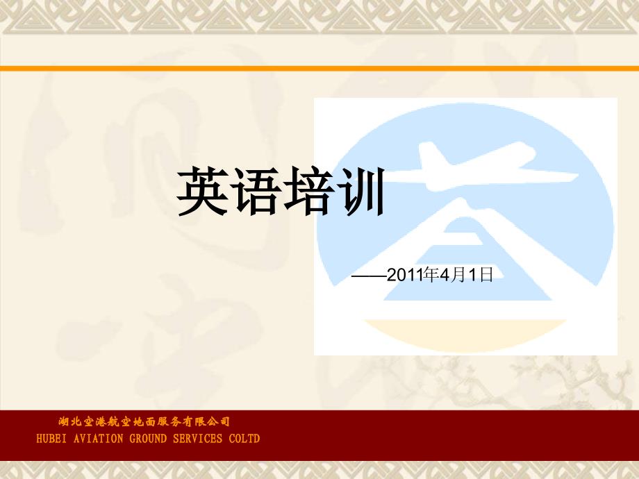 国际航班英语业务培训_第1页