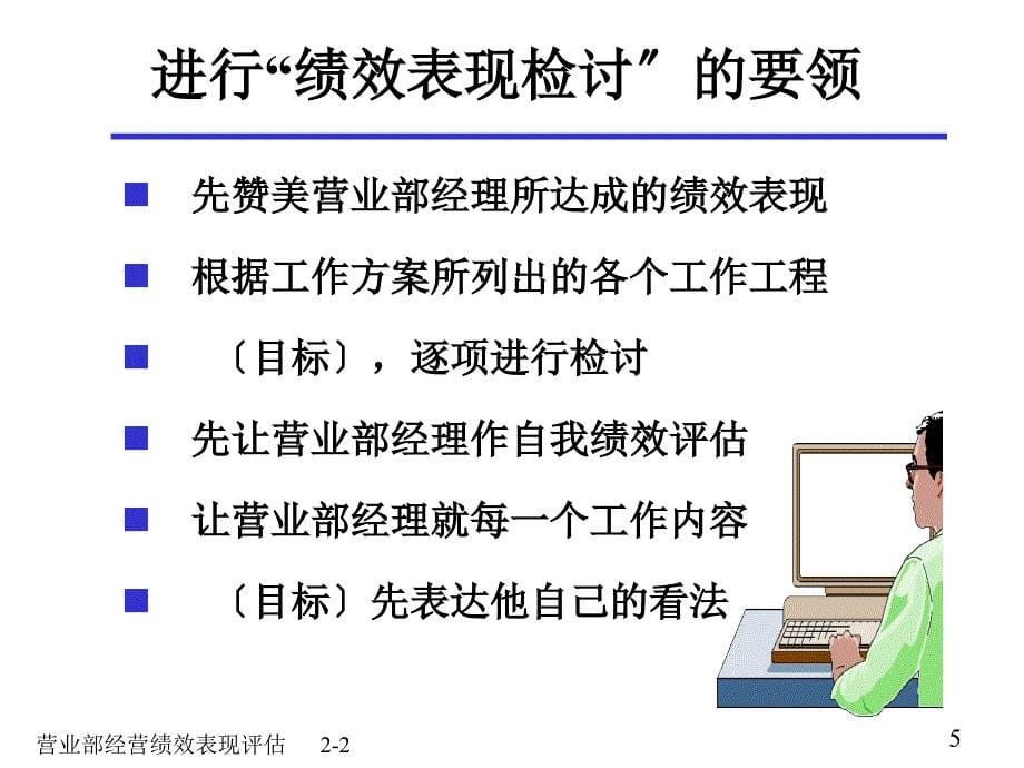 营业部的绩效表现评估_第5页