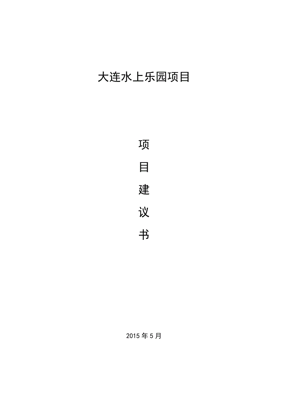 大连水上乐园项目建议书1_第1页