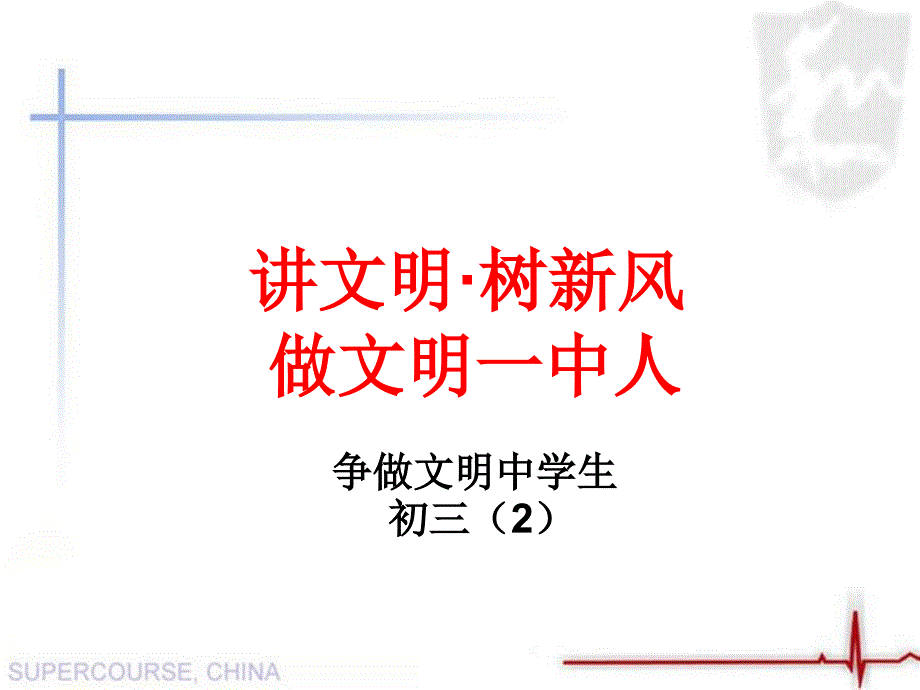 讲文明树新风主题班会_第2页