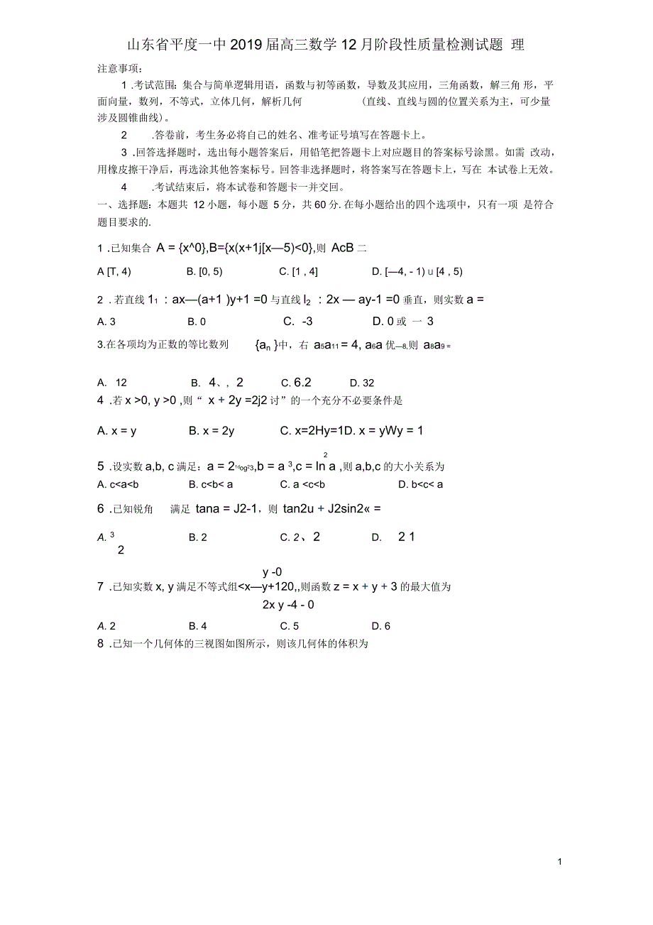 山东省平一中高三数学12月阶段性质量检测试题理_第1页