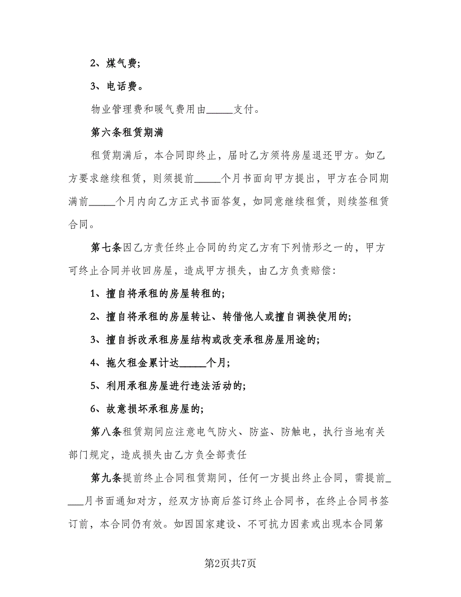 2023年合法房屋租赁协议（三篇）_第2页