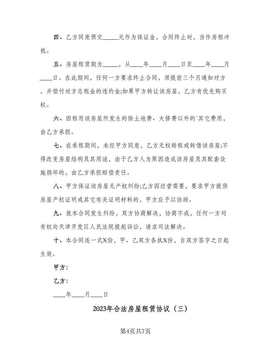 2023年合法房屋租赁协议（三篇）_第4页